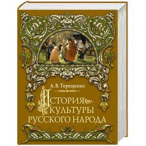 История культуры русского народа