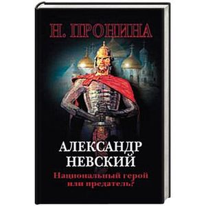 Александр Невский - национальный герой или предатель?
