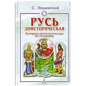Русь доисторическая: Историко-археолоническое исследование.