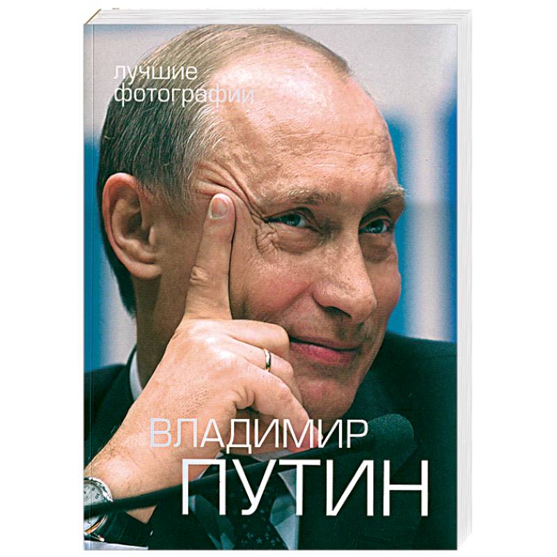 Путин В.В. Фотоальбом + 2DVD (Футляр)