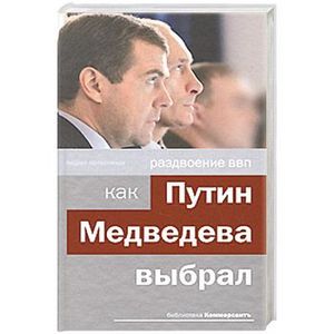Раздвоение ВВП. Как Путин Медведева выбрал