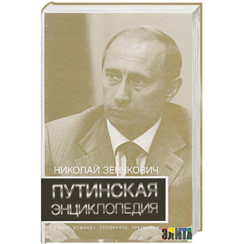 Путинская энциклопедия
