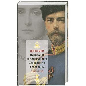 Дневники Николая II и императрицы Александры Федоровны