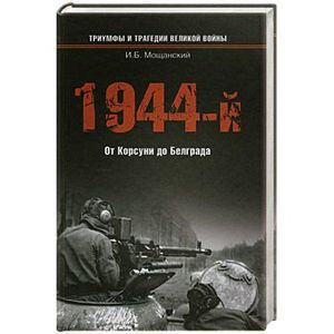 1944-й…От Корсуни до Белграда