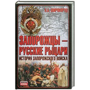Запорожцы - русские рыцари. История запорожского войска