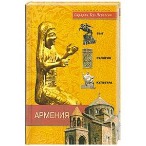 Армения: быт, религия, культура