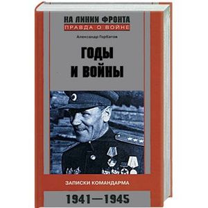 Годы и войны: Записки командарма 1941-1945