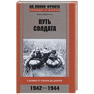 Путь солдата: С боями от Кубани до Днепра 1942-1944