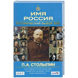 Исторический выбор 2008: П. А. Столыпин
