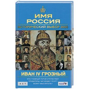 Исторический выбор 2008:Иван IV Грозный