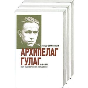 Архипелаг ГУЛАГ, 1918-1956