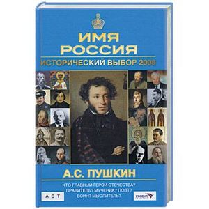 Исторический выбор 2008:Пушкин А. С.