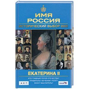 Исторический выбор 2008:Екатерина II