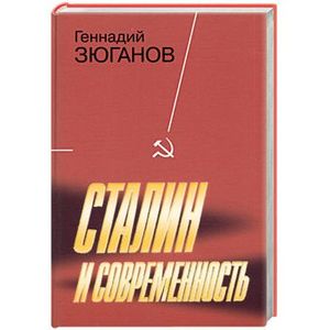 Сталин и современность