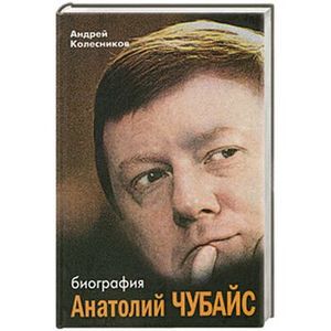 Анатолий Чубайс: биография