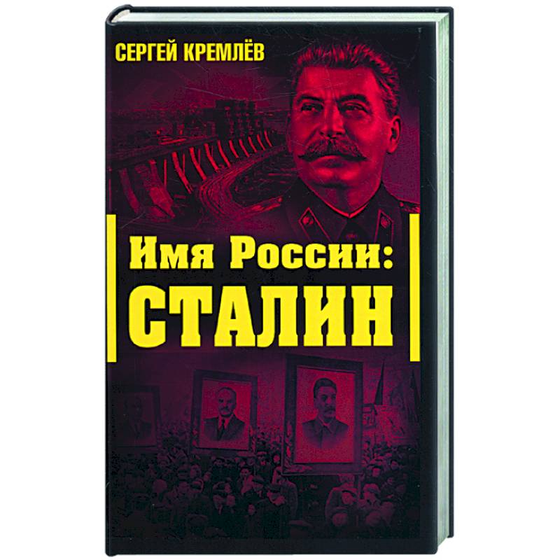 Имя Рссии: Сталин