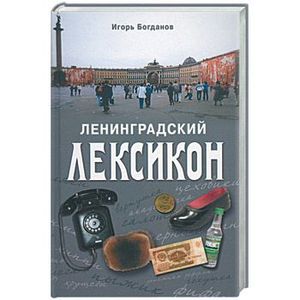 Ленинградский лексикон
