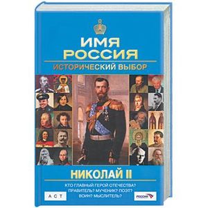 Николай II: Имя Россия. Исторический выбор 2008