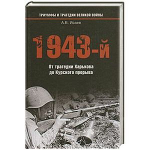 1943-й От трагедии Харькова до Курского прорыва