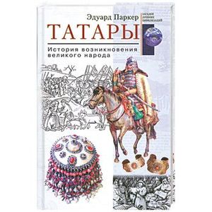 Татары. Исторя возникновения великого народа