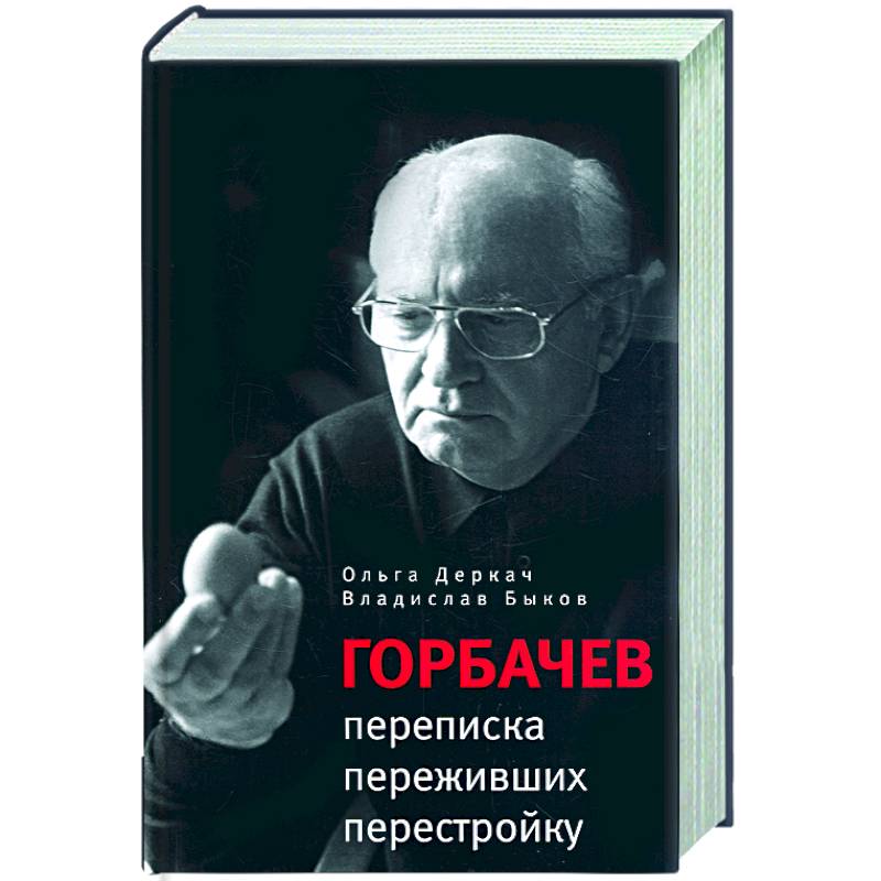 Прозаик. Горбачев: переписка переживших перестройку
