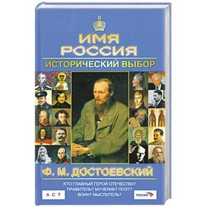 Ф.М. Достоевский: Имя Россия. Исторический выбор