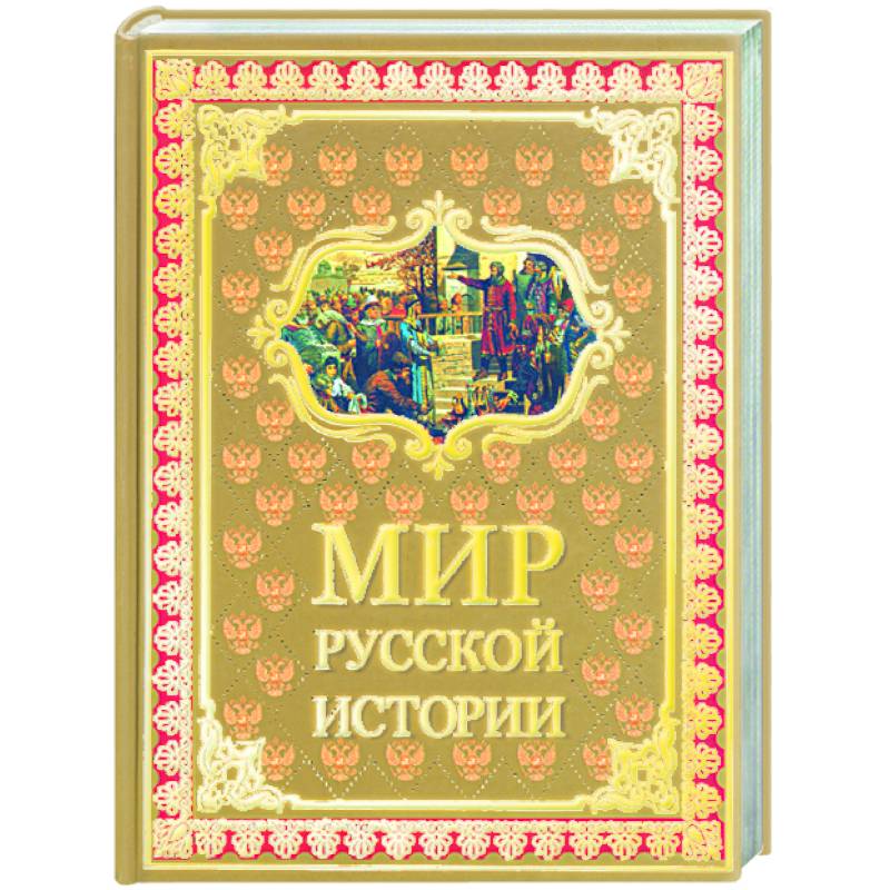 Мир русской истории IX-XX века