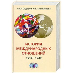 История международных отношений. 1918-1939 гг. Учебник