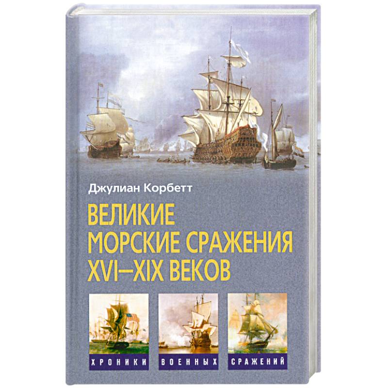 Великие морские сражения XVI-XIX веков