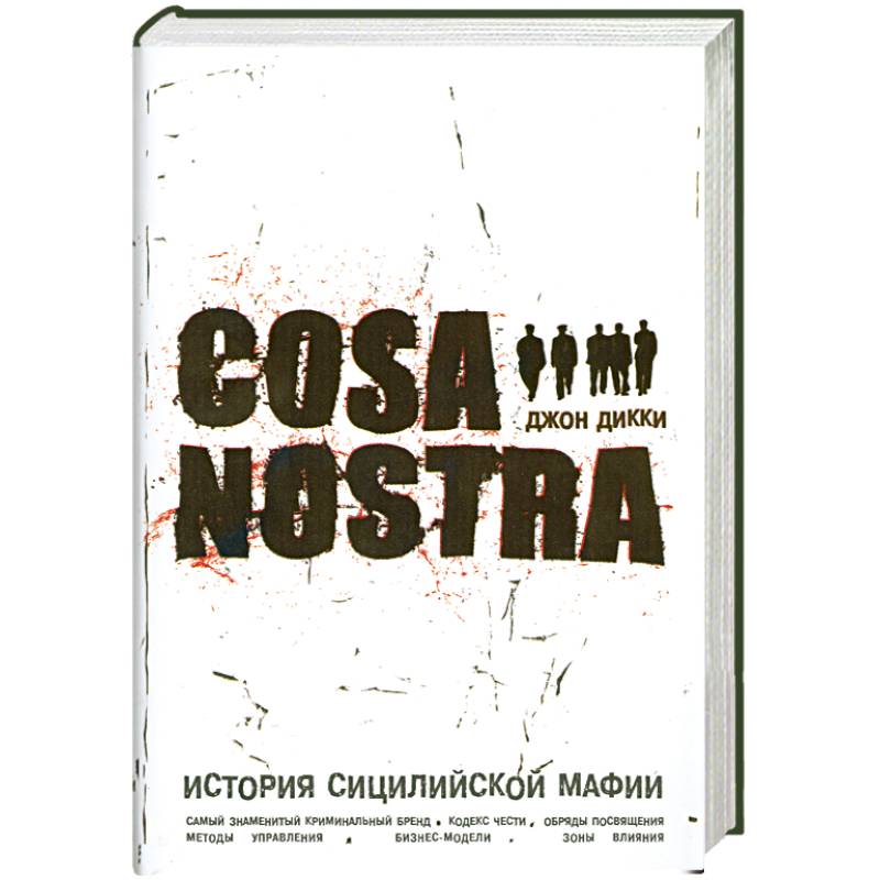 Коза Ностра:история сицилийской мафии
