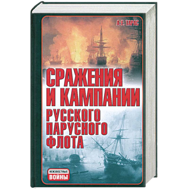 Сражения и кампания русского парусного флота: 1696-1863 гг.