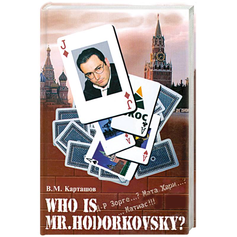 Who is mr. Hodorkowsky? Д-р Зорге...? Мата Хари...? ...Матиас!!!