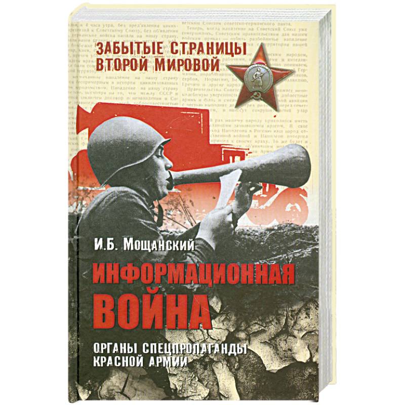 Информационная война. Органы спецпропаганды Красной армии