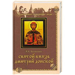 Святой князь Дмитрий Донской