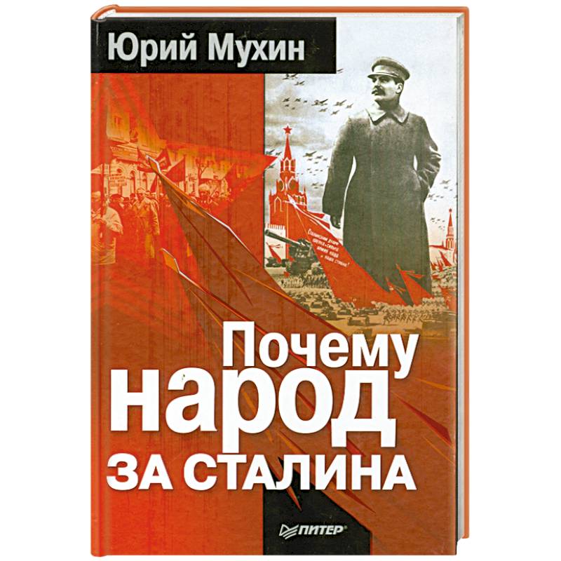 Почему народ за Сталина