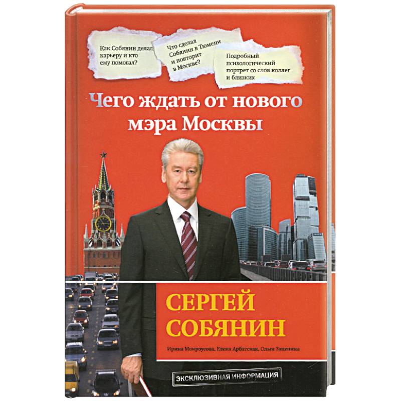 Сергей Собянин. Чего ждать от нового мэра Москвы
