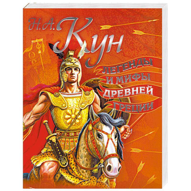 обложка книги мифы. книга легенды и мифы древней греции для детей. мифы славян книга. мифы для детей. легенды и мифы древней греции» н.