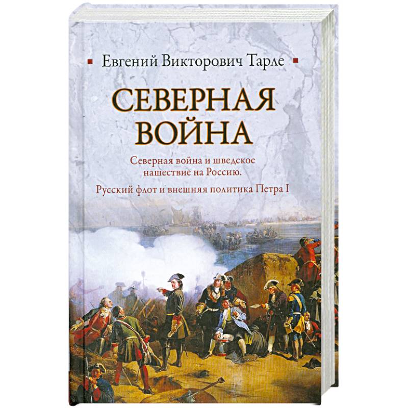 Knigijanzen.de Северная война. Северная война и