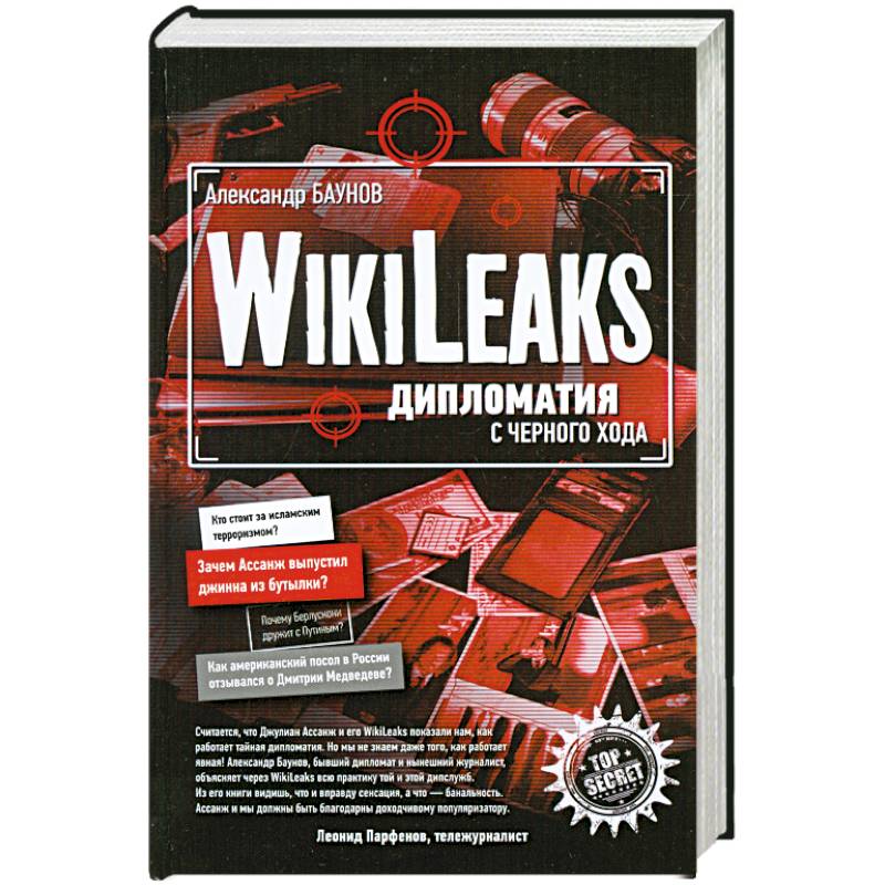 Wikileaks: дипломатия с черного хода