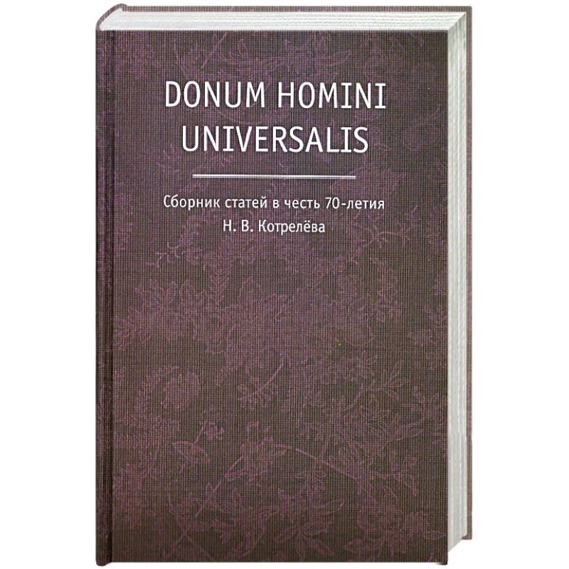 Donum homini universalis. Сборник статей в честь 70-летия Н.В. Котрелева