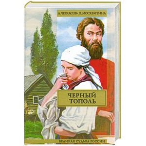 черный тополь автор