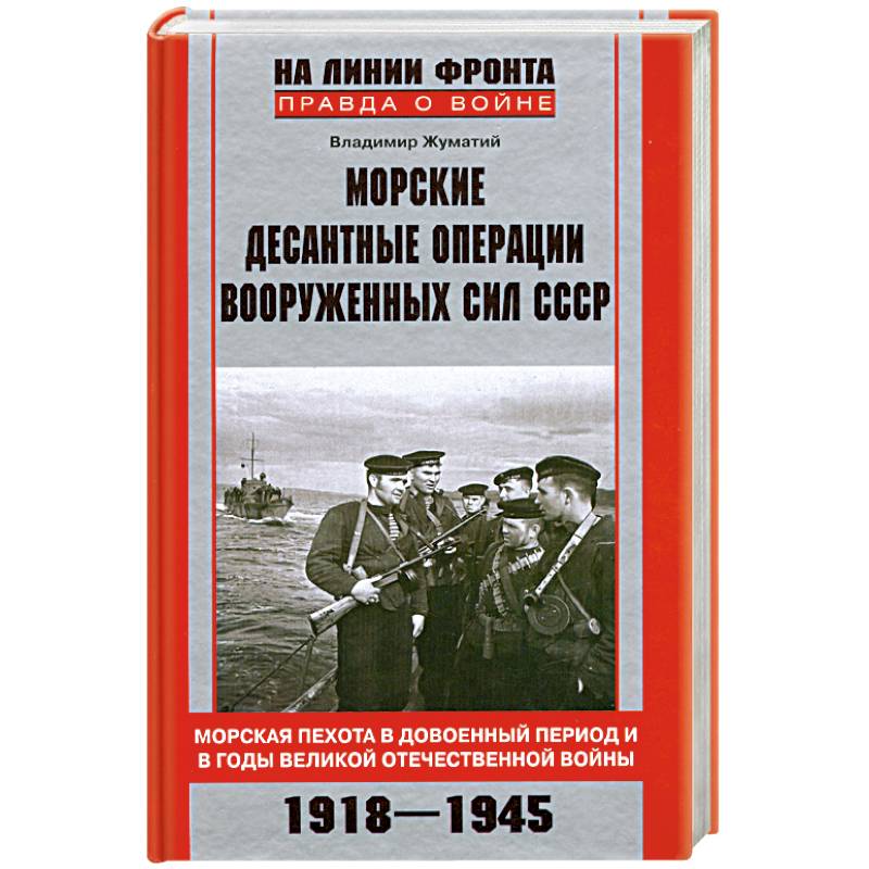 Морские десантные операции вооруженных сил СССР.