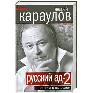 добро пожаловать в ад welcome to hell. книга караулова русский ад. русский ад караулов 5 томов. караулов книги. русский ад.
