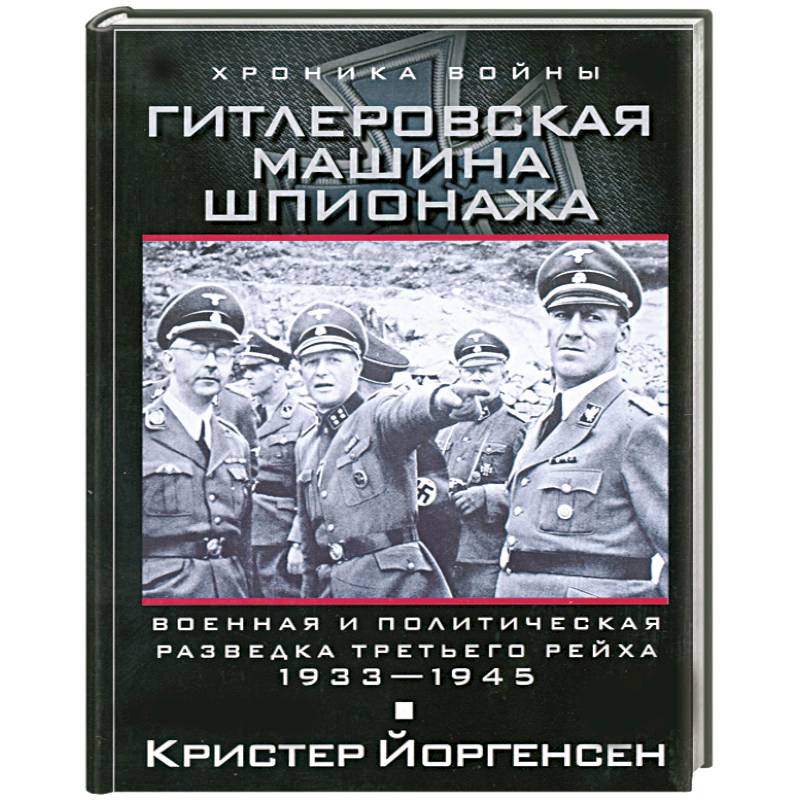 Гитлеровская машина шпионажа. Военная и политическая разведка Третьего рейха. 1933-1945