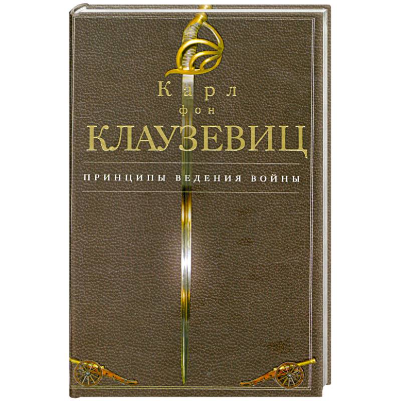 Knigi-janzen.de - Принципы ведения войны | Клаузевиц К. | 978-5-227 ...