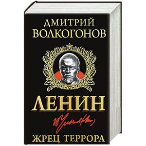 Жрец ленин. Федот евграфович. Какие поступки волкогонов считает героическими. Какие поступки волкогонов считает героическими. Какие поступки волкогонов считает героическими.
