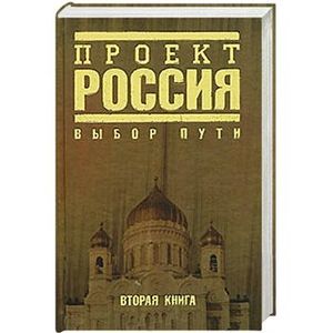 Проект россия 2 книга