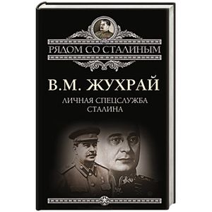 жухрай книги. жухрай книги. жухрай книги. книга охранка и масоны войтович м. в м жухрай.
