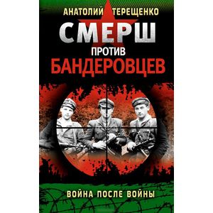 Смерш против бандеровцев книги. Войска нквд в борьбе с бандеровцами. Анатолий терещенко смерш против бандеровцев война после войны. Смерш против бандеровщины. Смерш против бандеровцев.