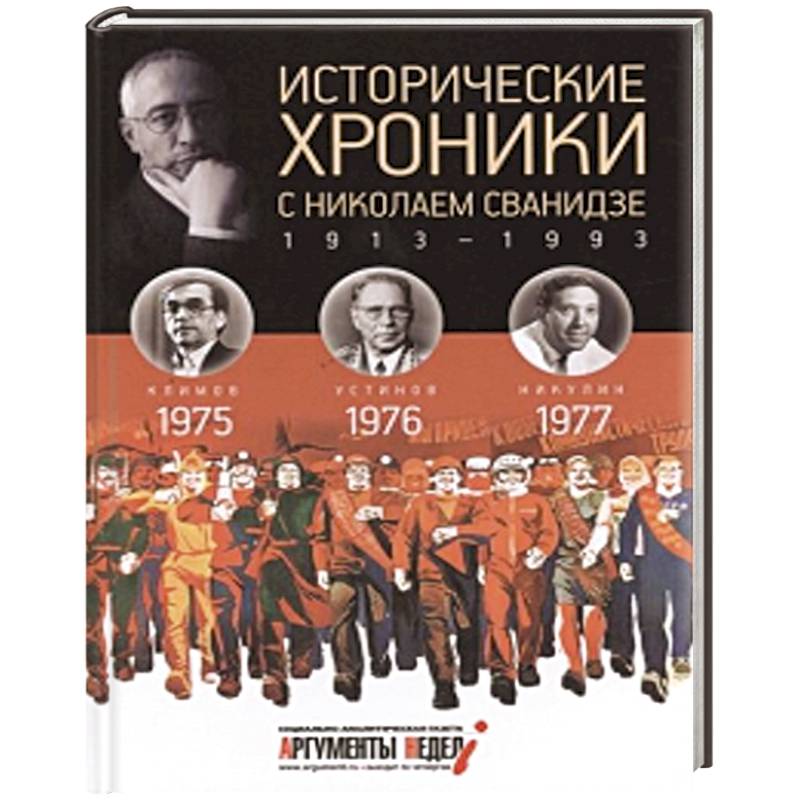 Исторические хроники с Николаем Сванидзе. Книга 22. 1975, 1976, 1977